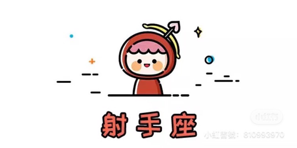 射手座(图/翻摄自微博)