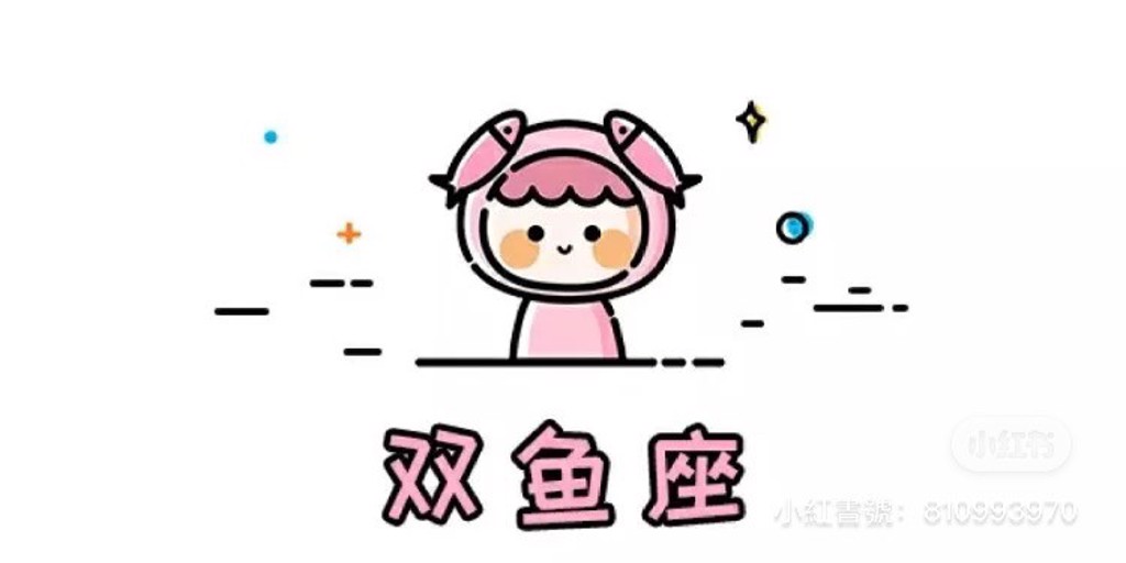 双鱼座(图翻摄自微博)
