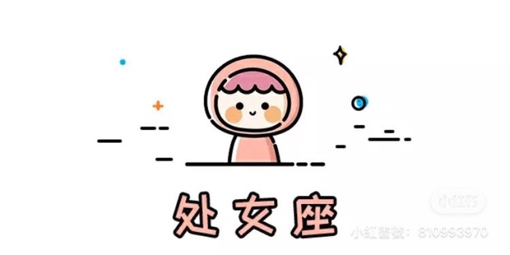 处女座(图翻摄自微博)