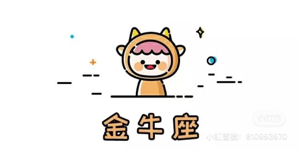 金牛座留情的行为，是疗伤过程。 (图/翻摄自微博)