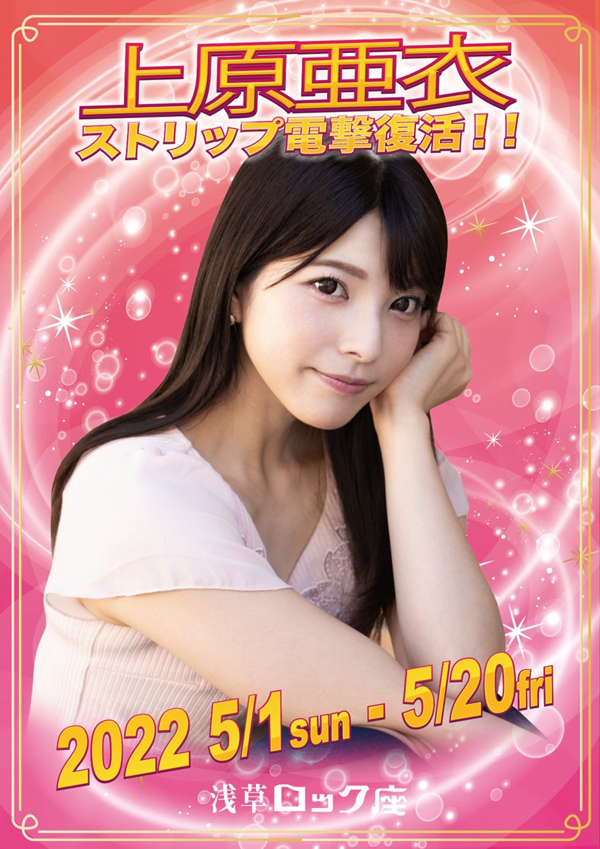 上原亚衣将引退6 年后,宣布登脱衣舞台秀。 (图片来源:浅草ロック座推特)